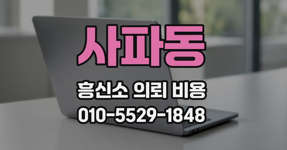 사파동 흥신소 의뢰 비용