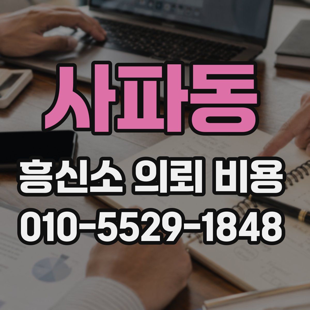 사파동 흥신소 의뢰 비용