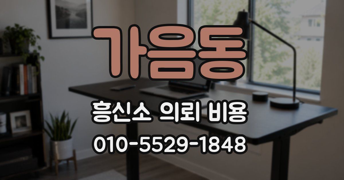 가음동 흥신소 의뢰 비용