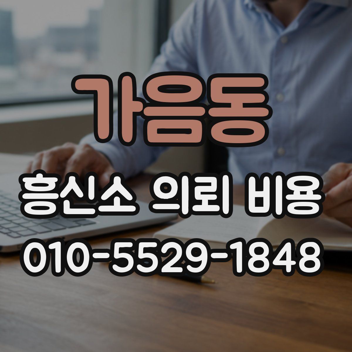 가음동 흥신소 의뢰 비용