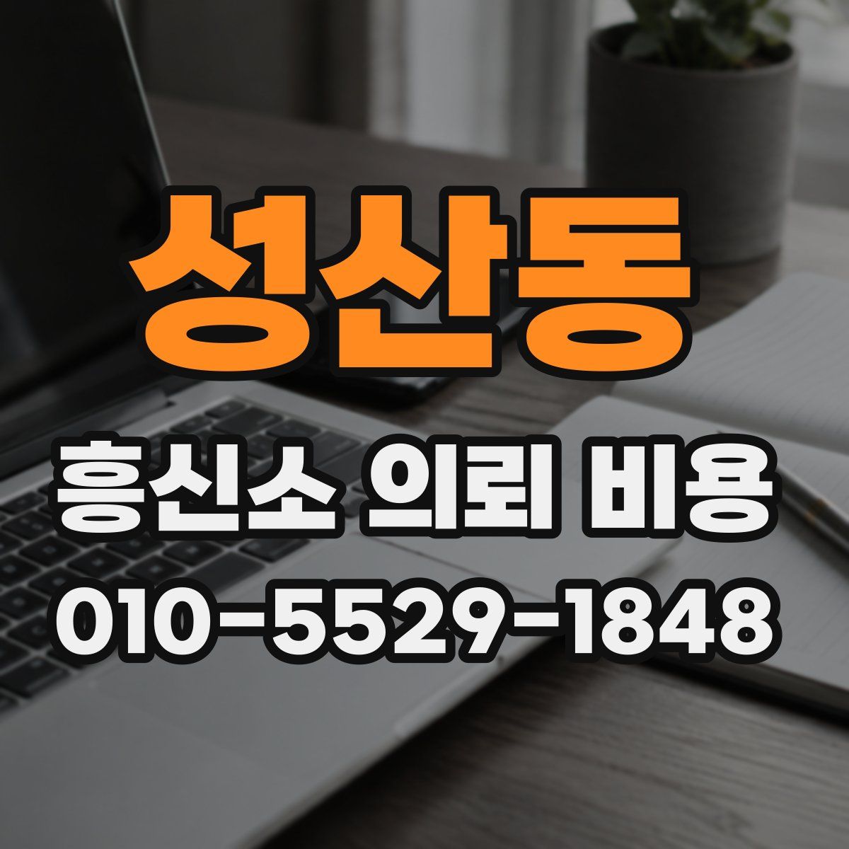 성산동 흥신소 의뢰 비용