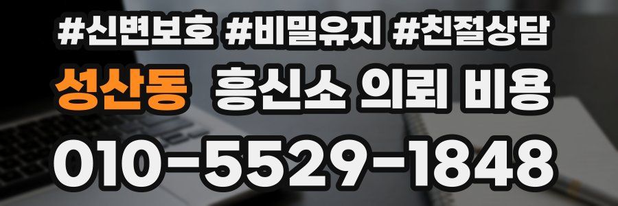 성산동 흥신소 의뢰 비용