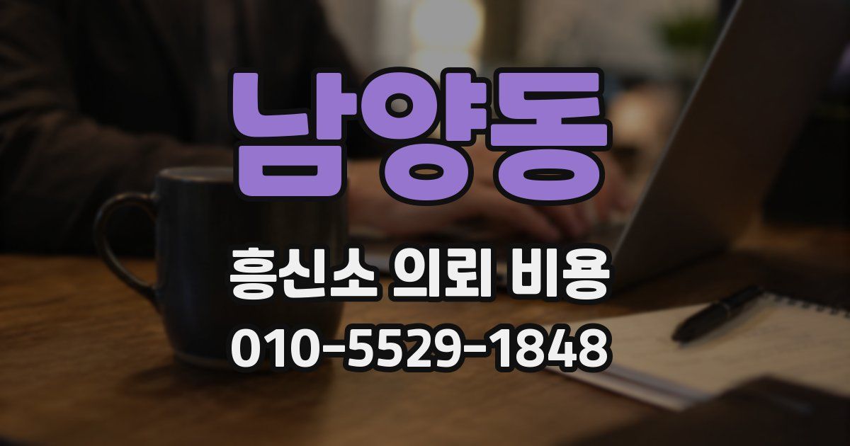 남양동 흥신소 의뢰 비용