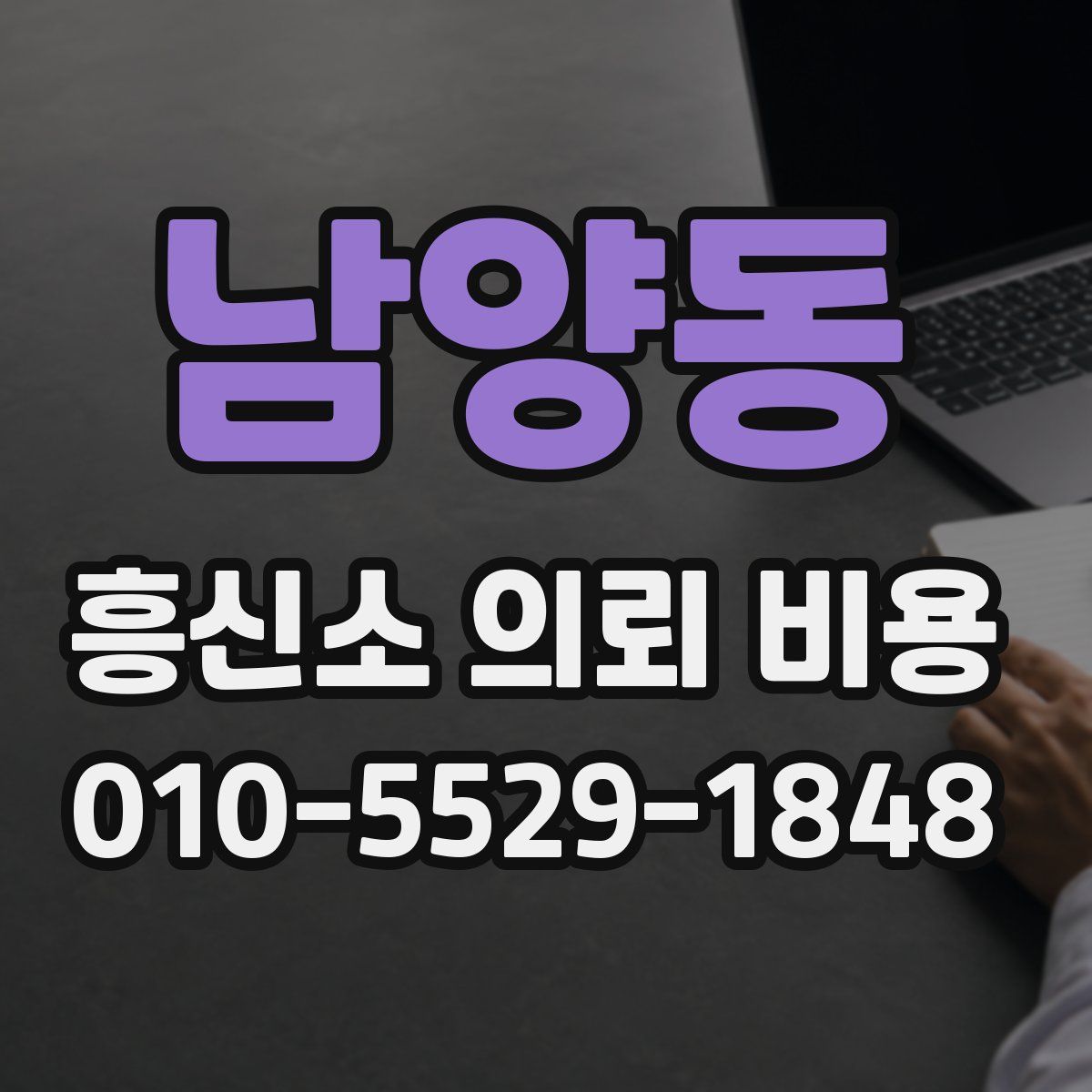남양동 흥신소 의뢰 비용