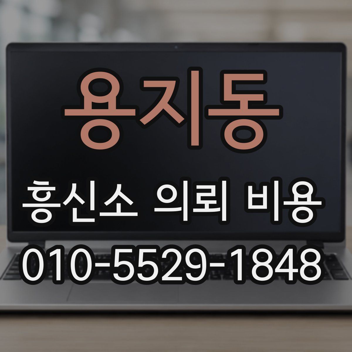 용지동 흥신소 의뢰 비용