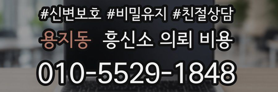 용지동 흥신소 의뢰 비용
