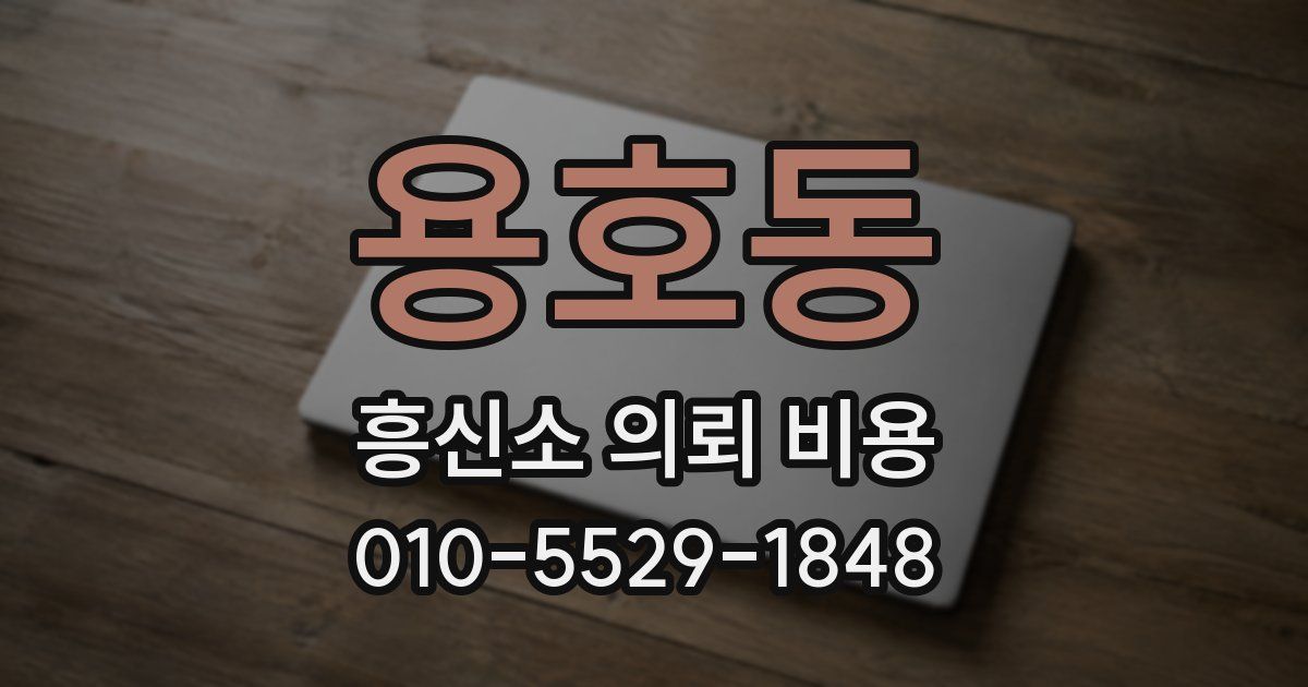 용호동 흥신소 의뢰 비용