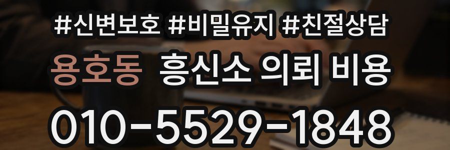용호동 흥신소 의뢰 비용