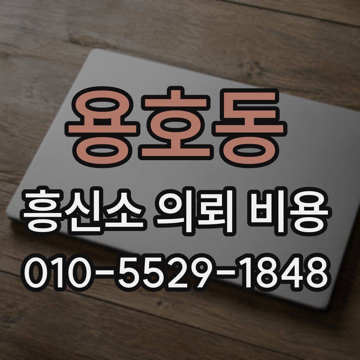 용호동 흥신소 의뢰 비용