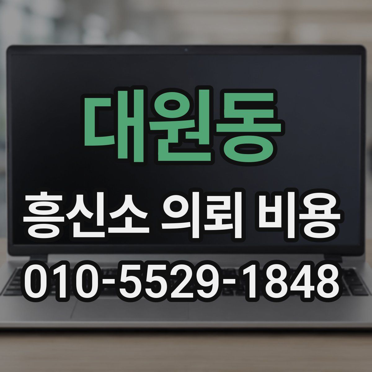 대원동 흥신소 의뢰 비용