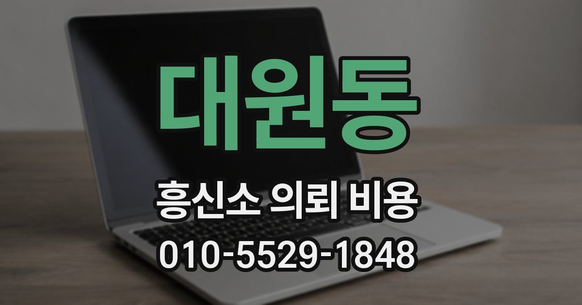 대원동 흥신소 의뢰 비용