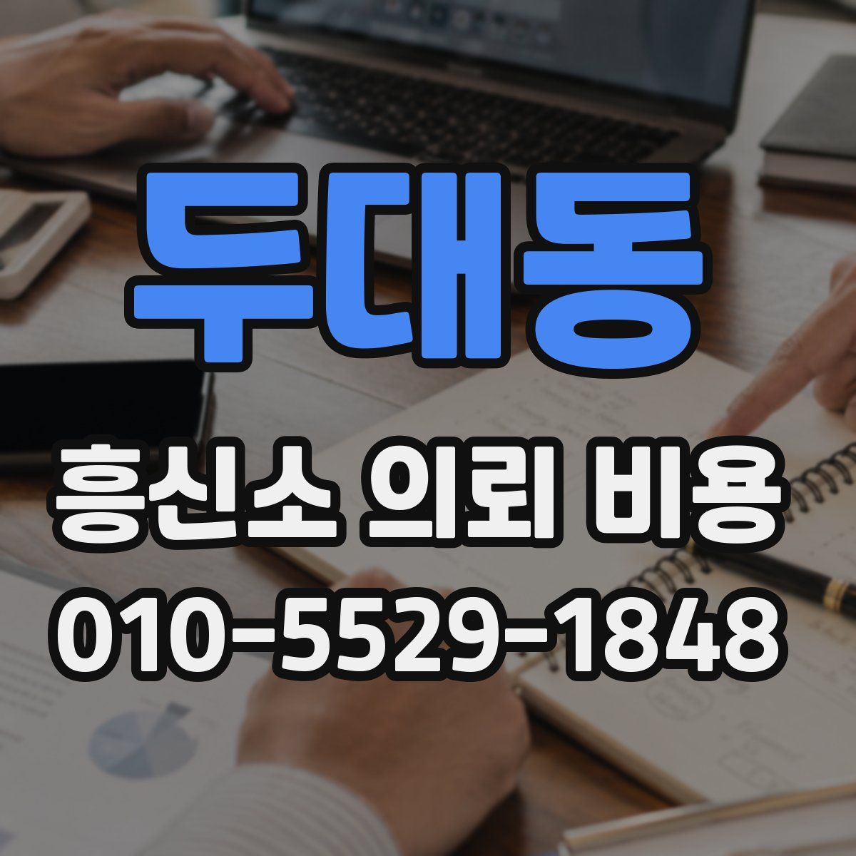 두대동 흥신소 의뢰 비용