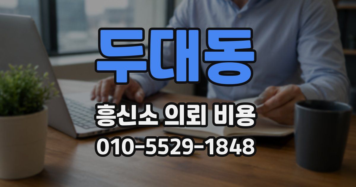 두대동 흥신소 의뢰 비용