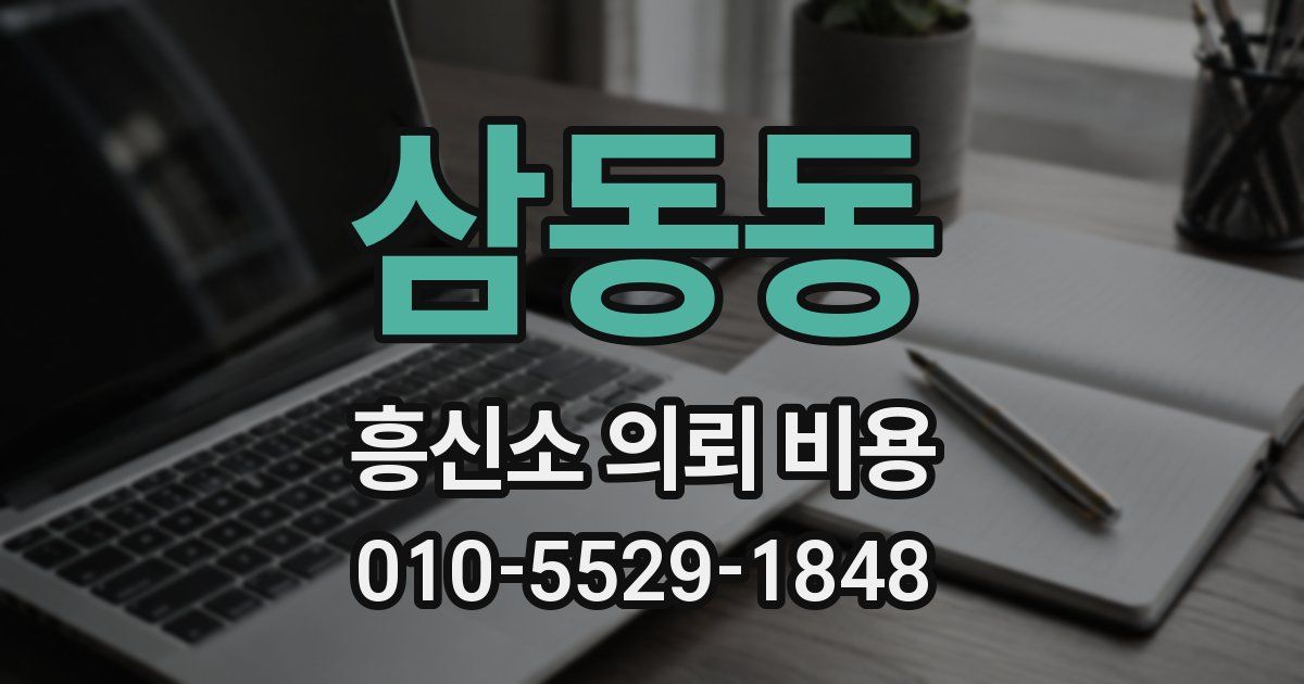 삼동동 흥신소 의뢰 비용