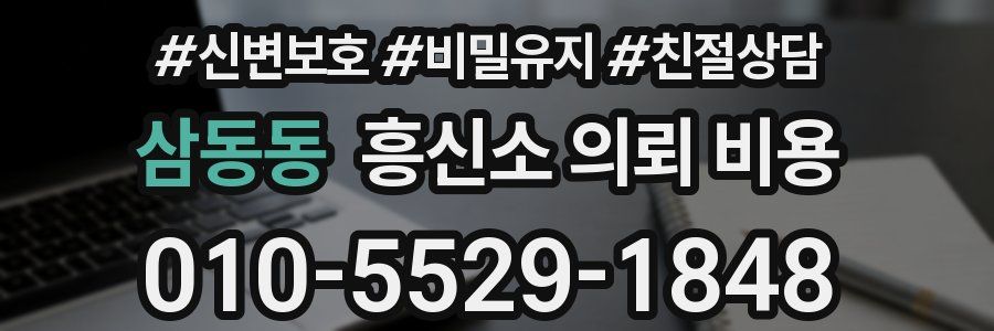 삼동동 흥신소 의뢰 비용