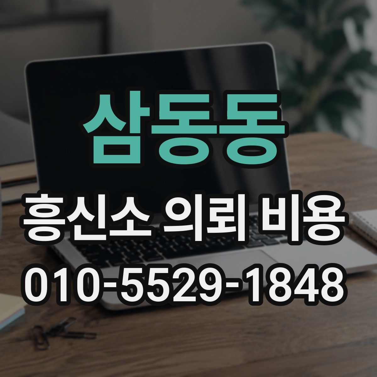 삼동동 흥신소 의뢰 비용
