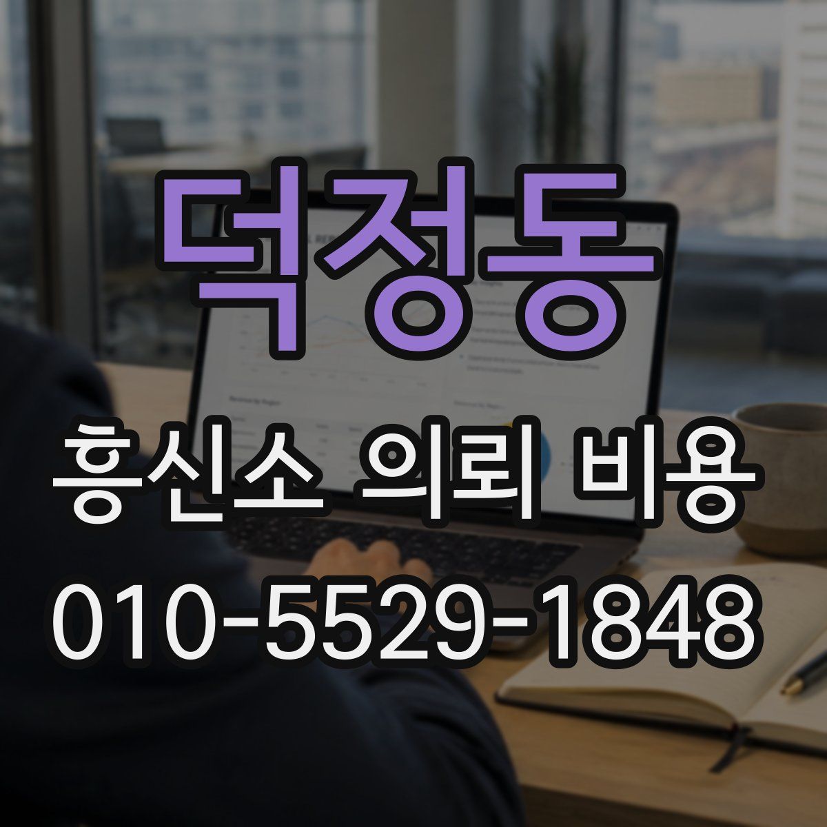 덕정동 흥신소 의뢰 비용