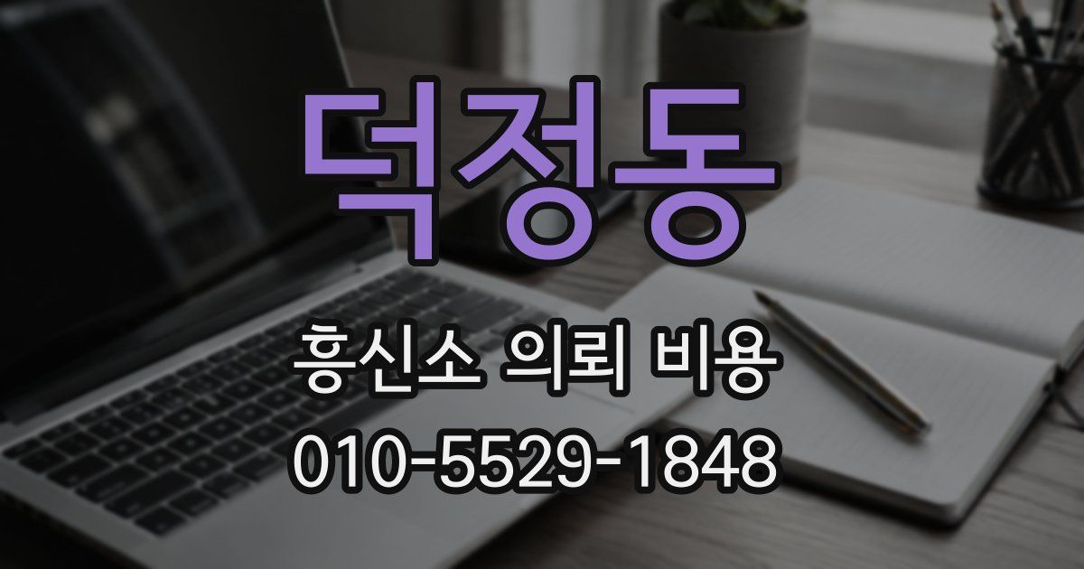 덕정동 흥신소 의뢰 비용