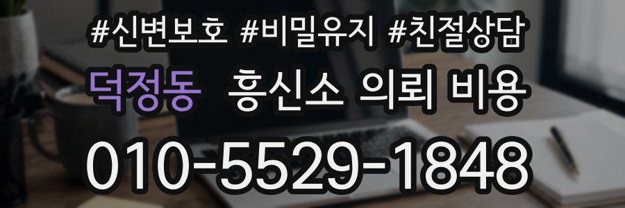 덕정동 흥신소 의뢰 비용