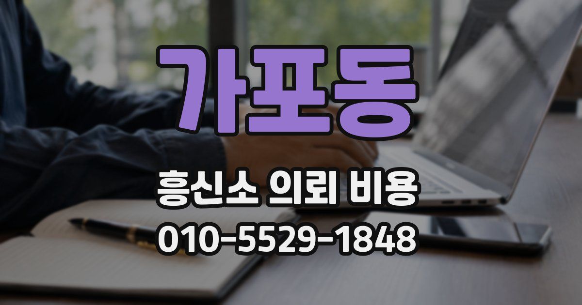 가포동 흥신소 의뢰 비용