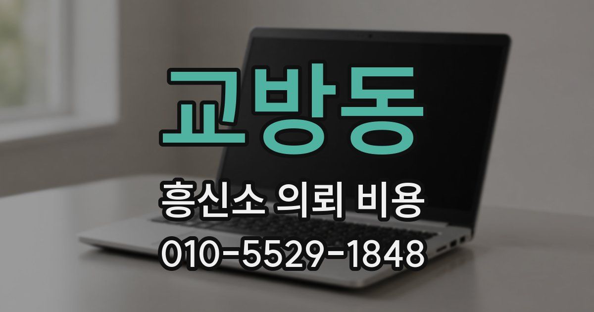 교방동 흥신소 의뢰 비용