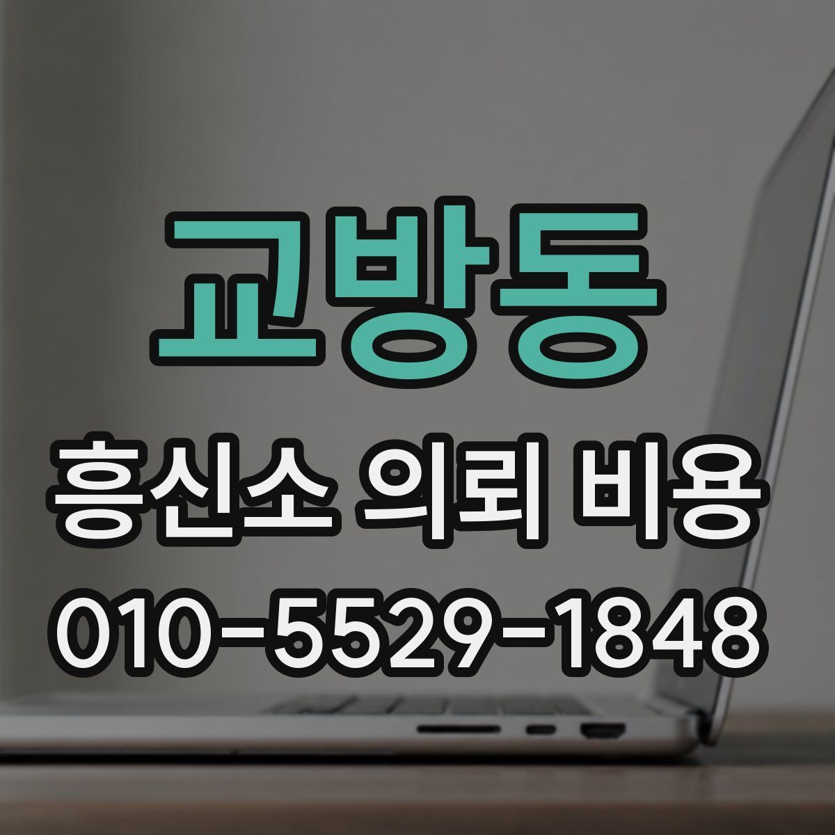 교방동 흥신소 의뢰 비용