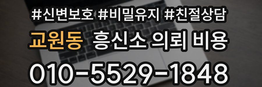 교원동 흥신소 의뢰 비용