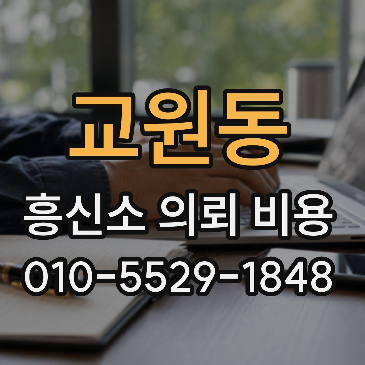 교원동 흥신소 의뢰 비용