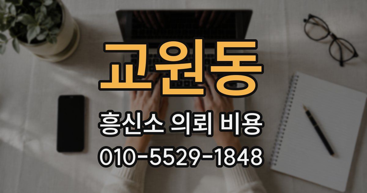 교원동 흥신소 의뢰 비용