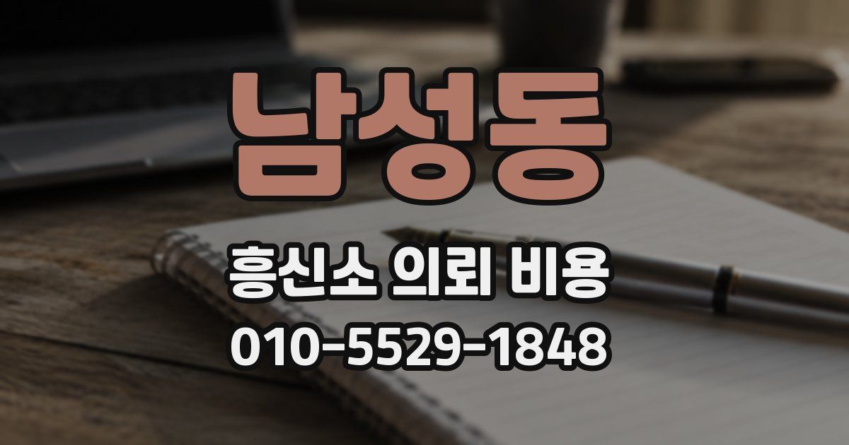 남성동 흥신소 의뢰 비용