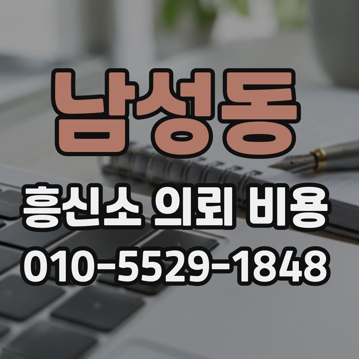 남성동 흥신소 의뢰 비용