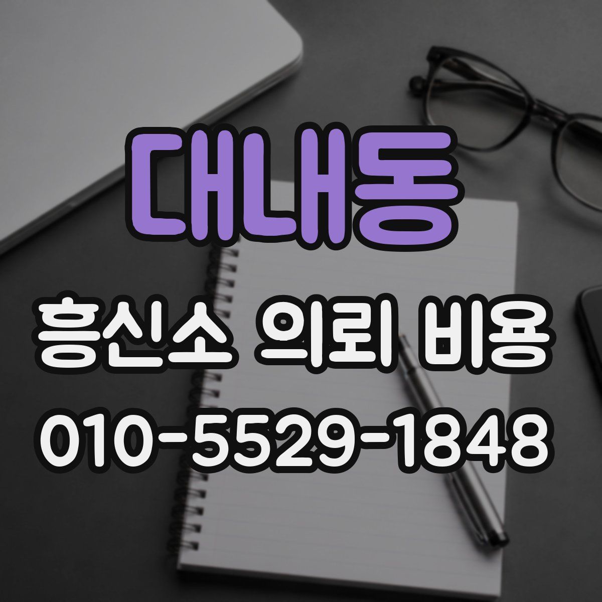 대내동 흥신소 의뢰 비용