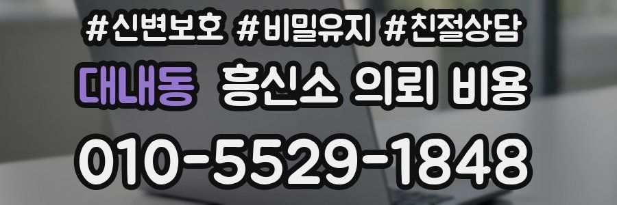 대내동 흥신소 의뢰 비용