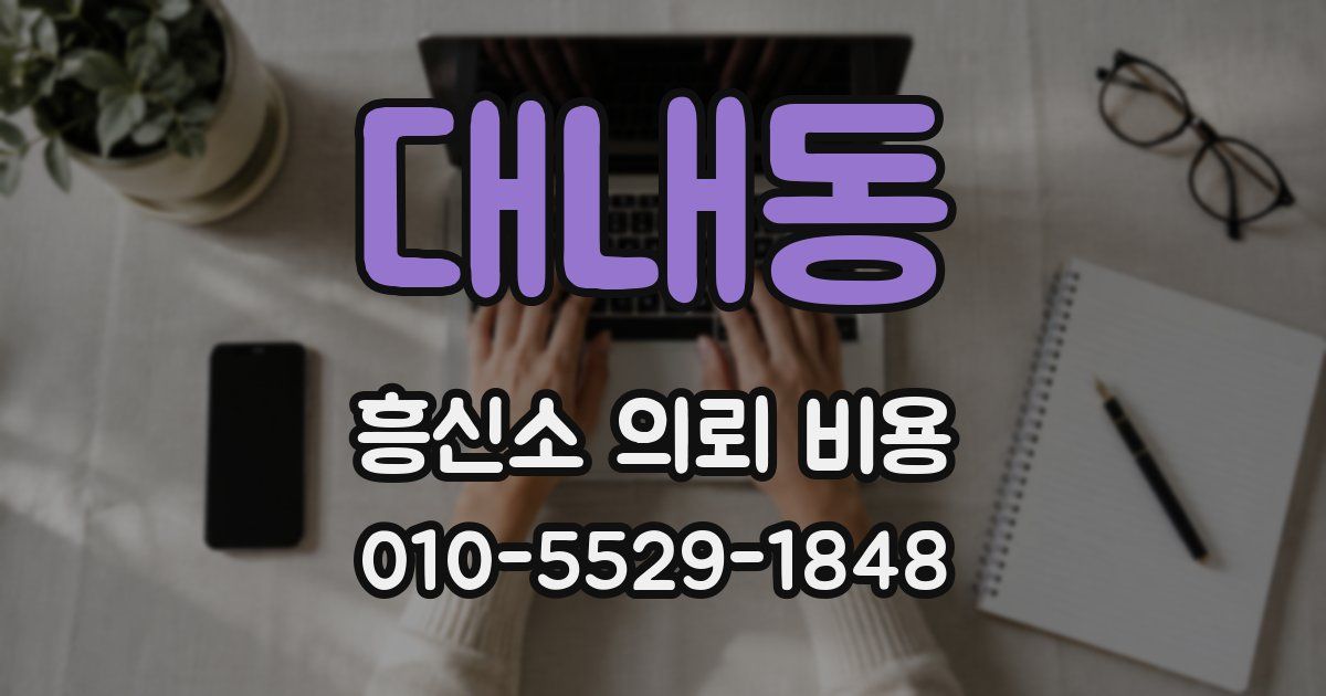 대내동 흥신소 의뢰 비용