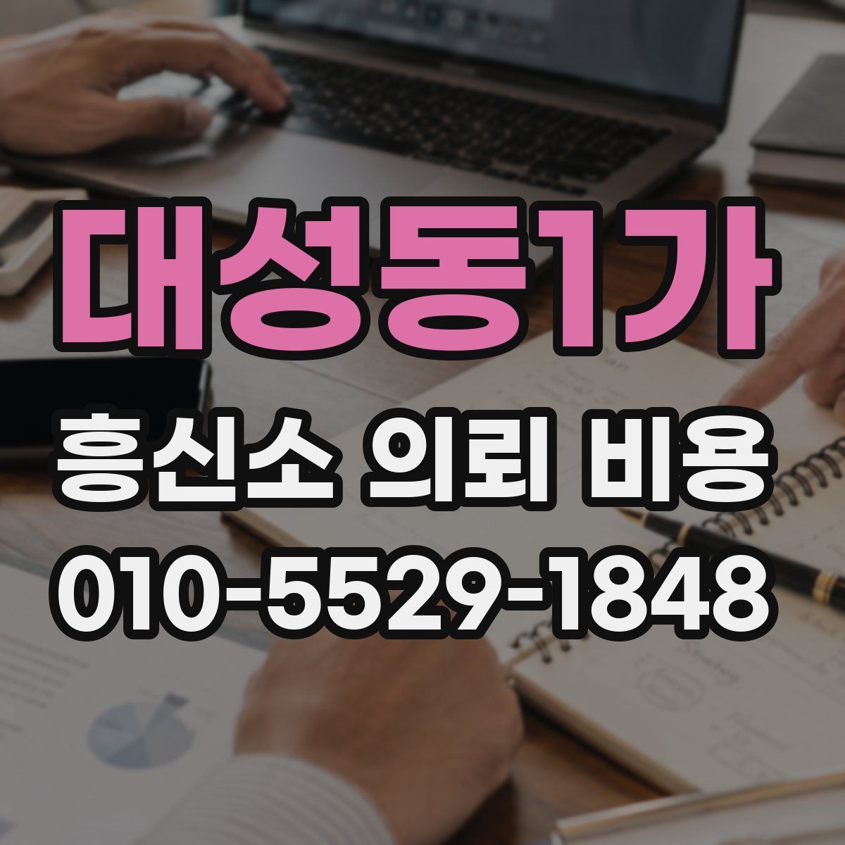대성동1가 흥신소 의뢰 비용