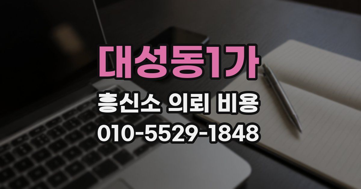 대성동1가 흥신소 의뢰 비용