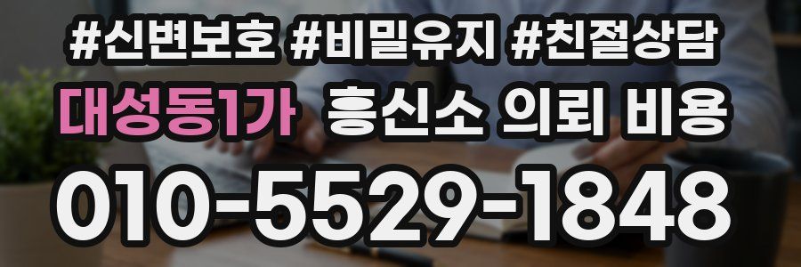 대성동1가 흥신소 의뢰 비용