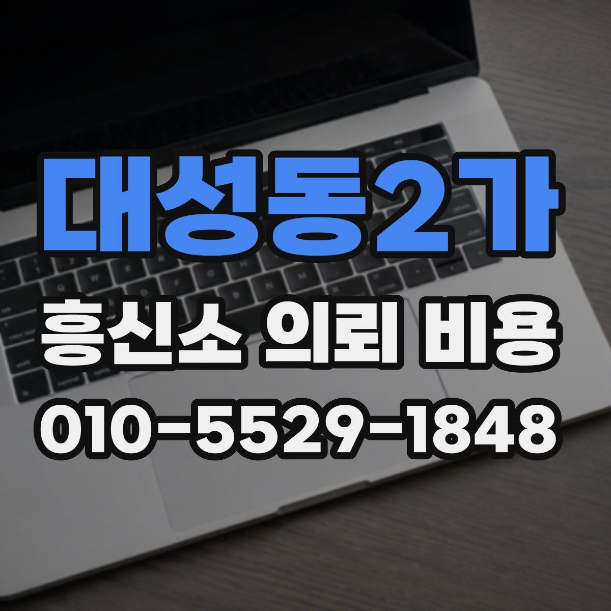 대성동2가 흥신소 의뢰 비용