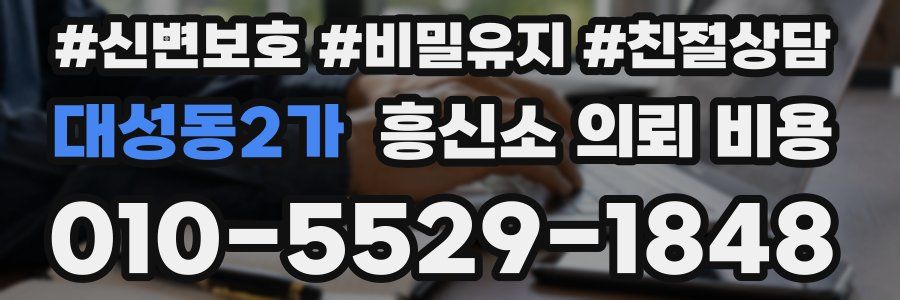 대성동2가 흥신소 의뢰 비용