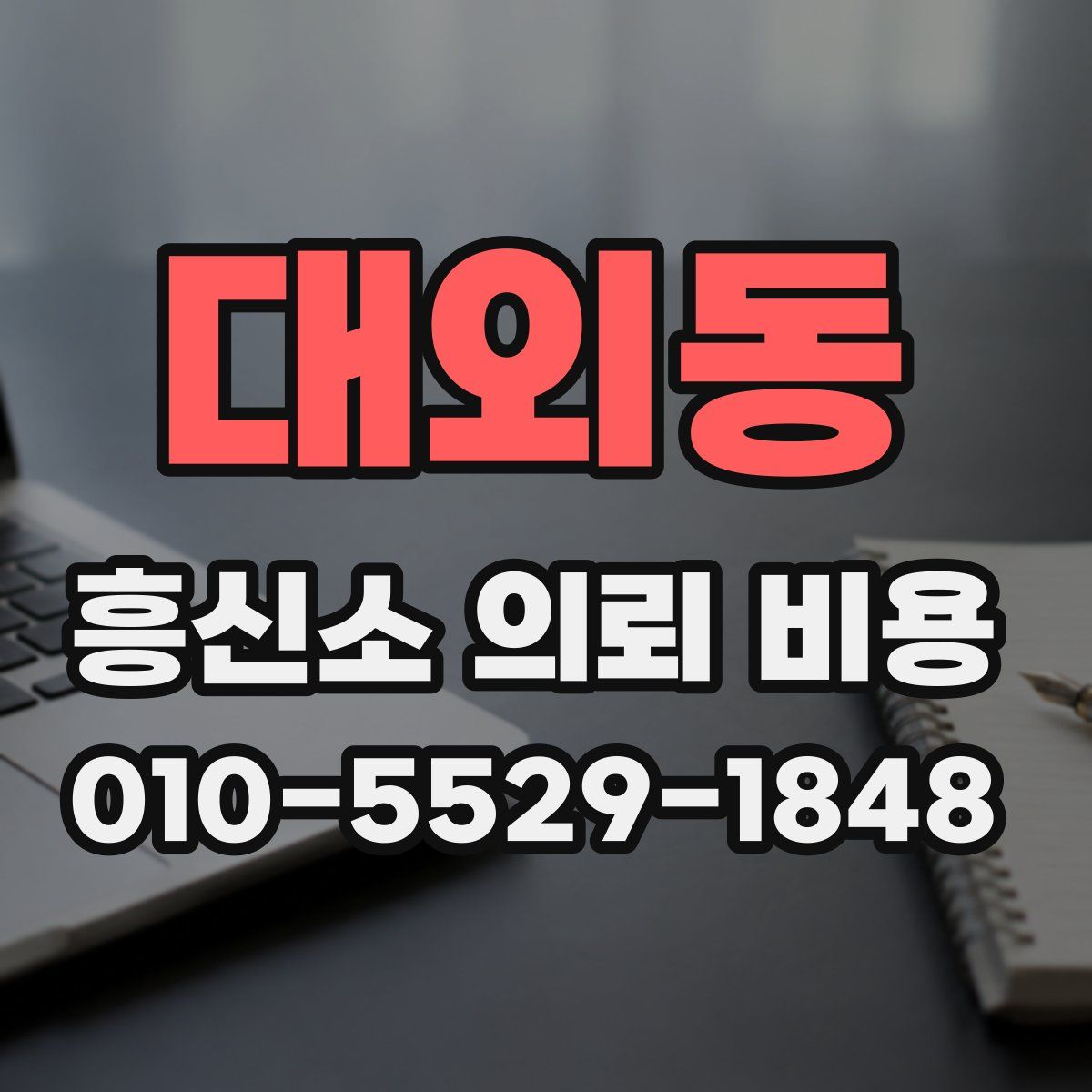 대외동 흥신소 의뢰 비용
