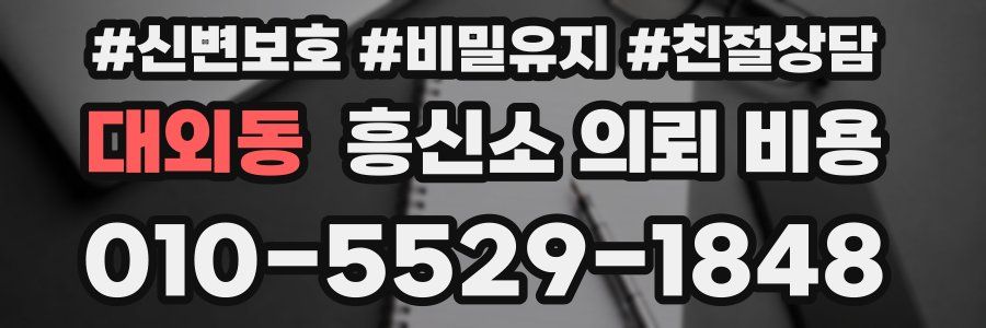 대외동 흥신소 의뢰 비용