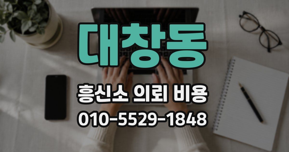 대창동 흥신소 의뢰 비용