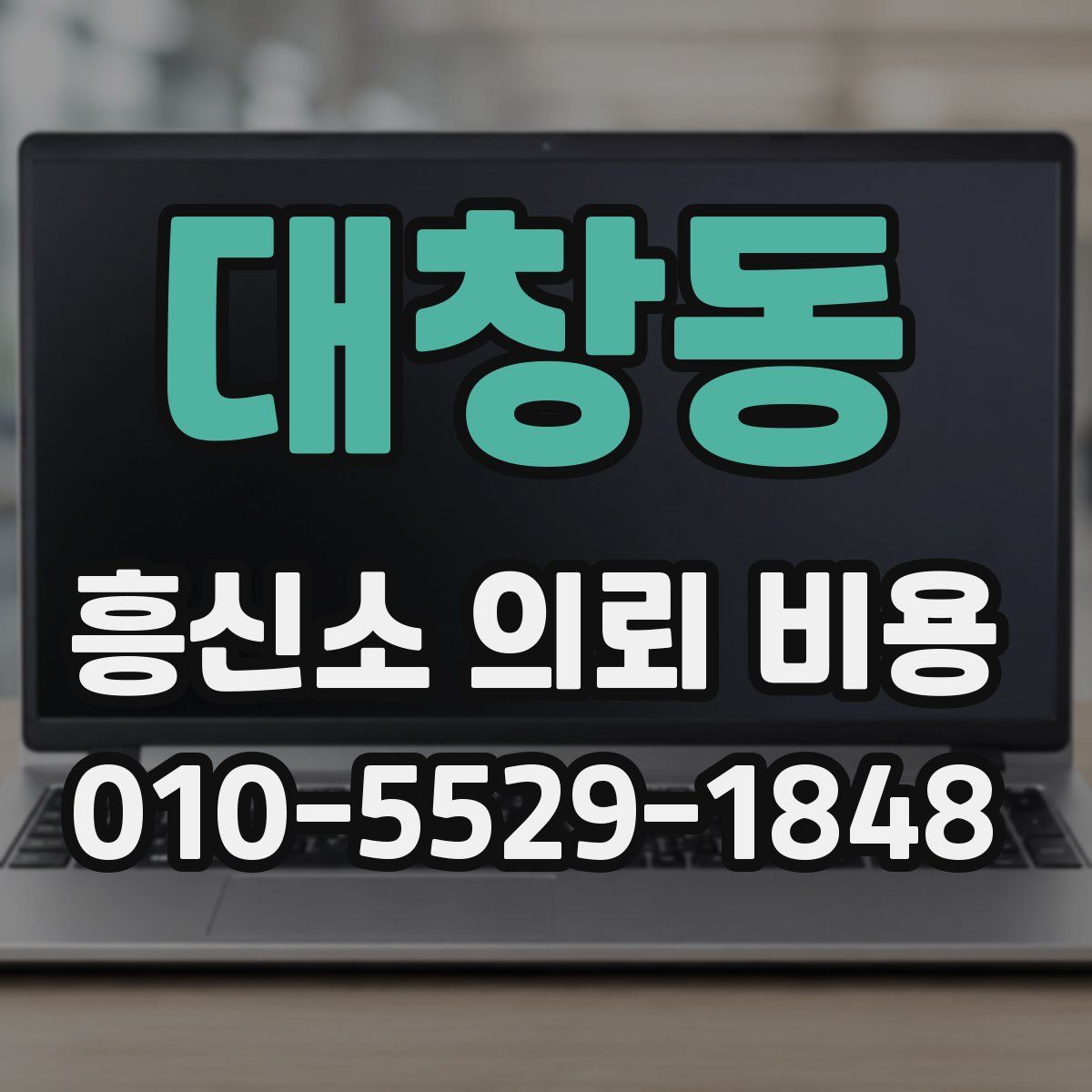 대창동 흥신소 의뢰 비용