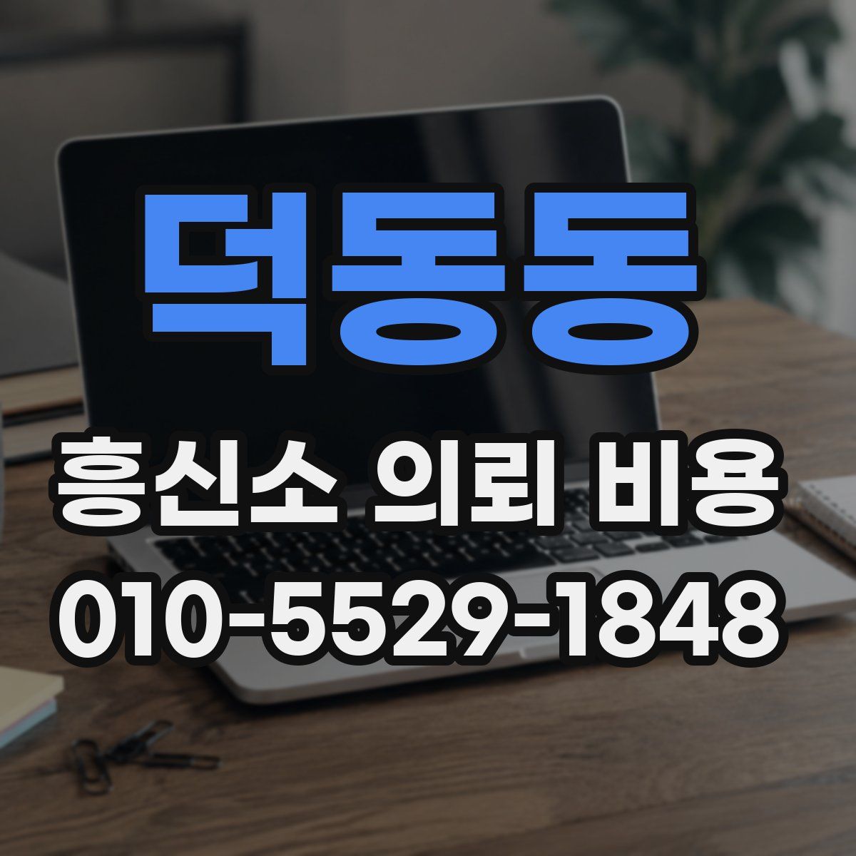 덕동동 흥신소 의뢰 비용