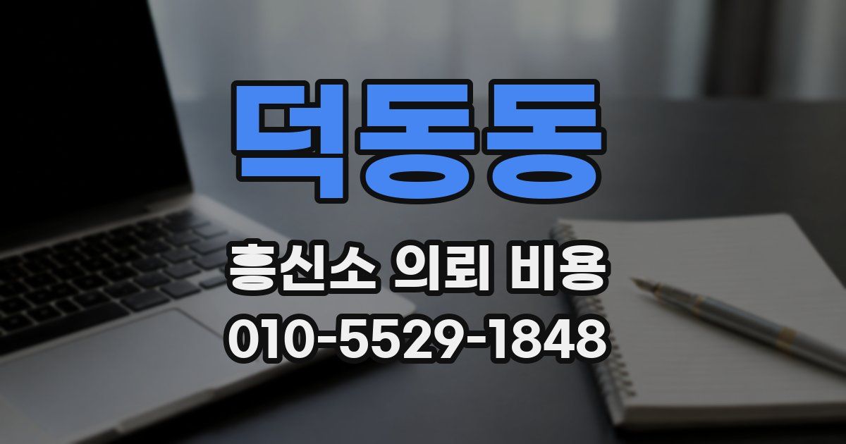 덕동동 흥신소 의뢰 비용
