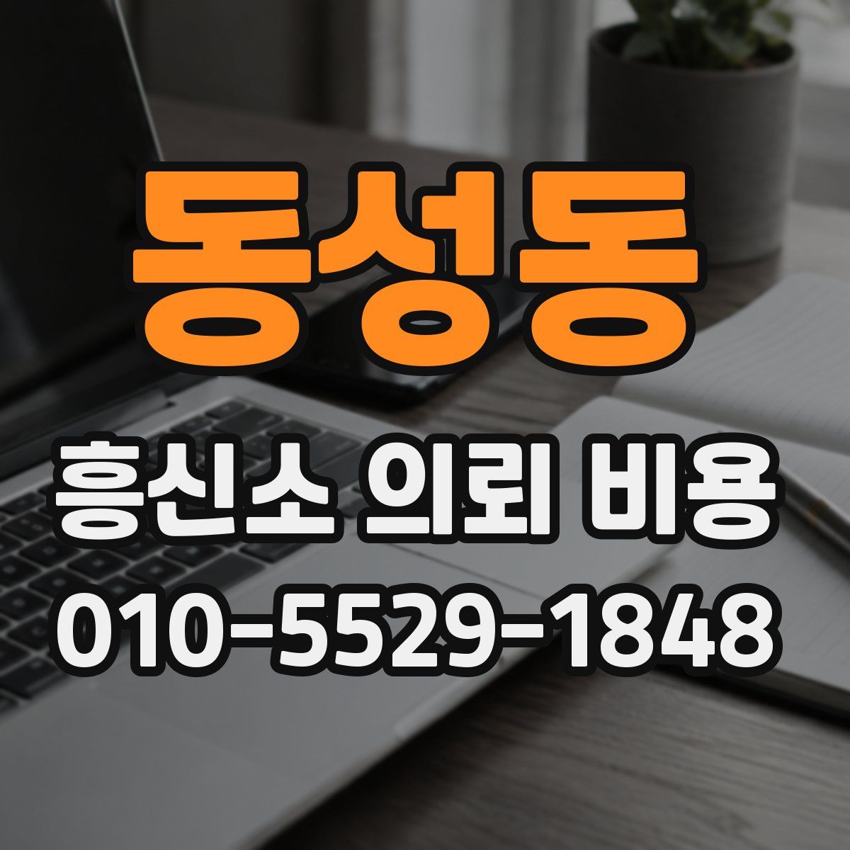 동성동 흥신소 의뢰 비용