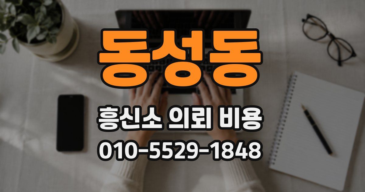 동성동 흥신소 의뢰 비용