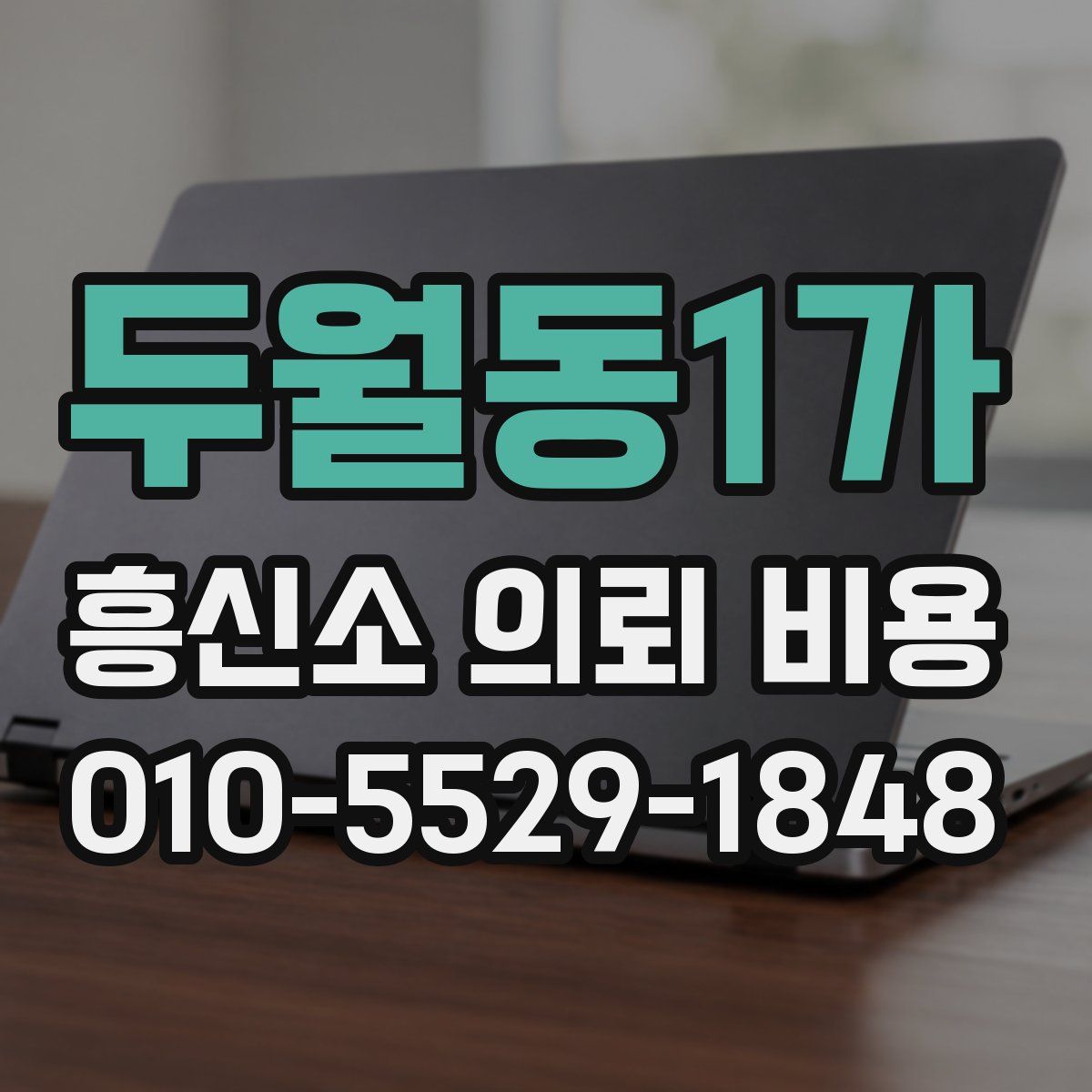 두월동1가 흥신소 의뢰 비용