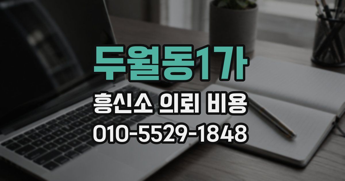 두월동1가 흥신소 의뢰 비용