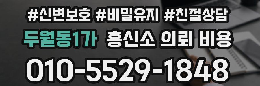 두월동1가 흥신소 의뢰 비용